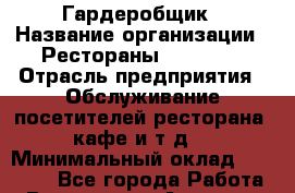 Гардеробщик › Название организации ­ Рестораны «Hadson» › Отрасль предприятия ­ Обслуживание посетителей ресторана, кафе и т.д. › Минимальный оклад ­ 12 000 - Все города Работа » Вакансии   . Амурская обл.,Архаринский р-н